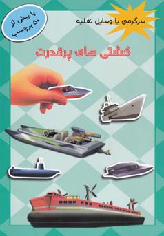 کشتی‌های پر قدرت